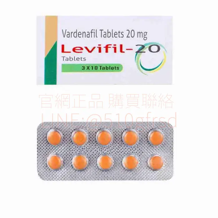 樂威壯Levifil 20mg 30粒裝 快速升旗高硬度首選