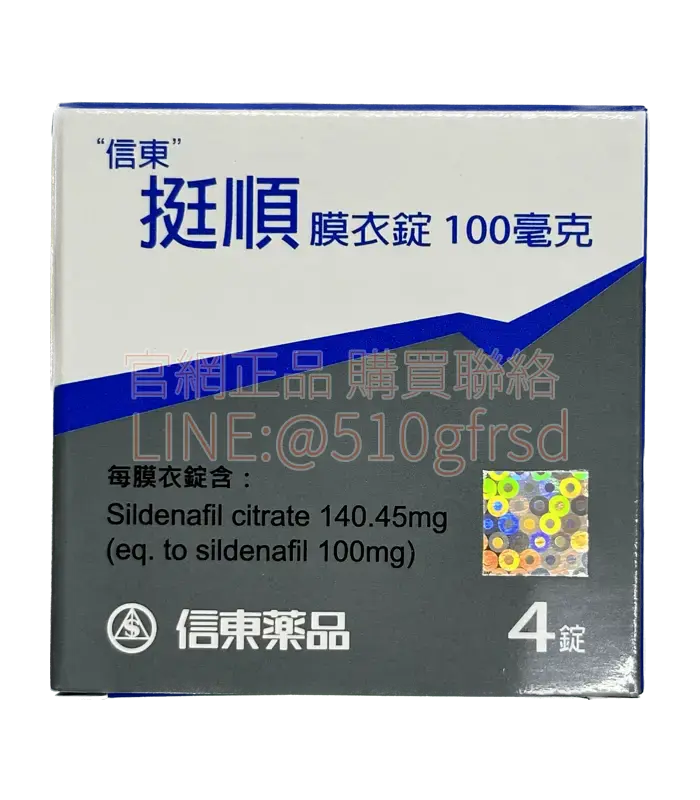 信東挺順 100mg 威而鋼學名藥 4錠｜快速開機硬度保證