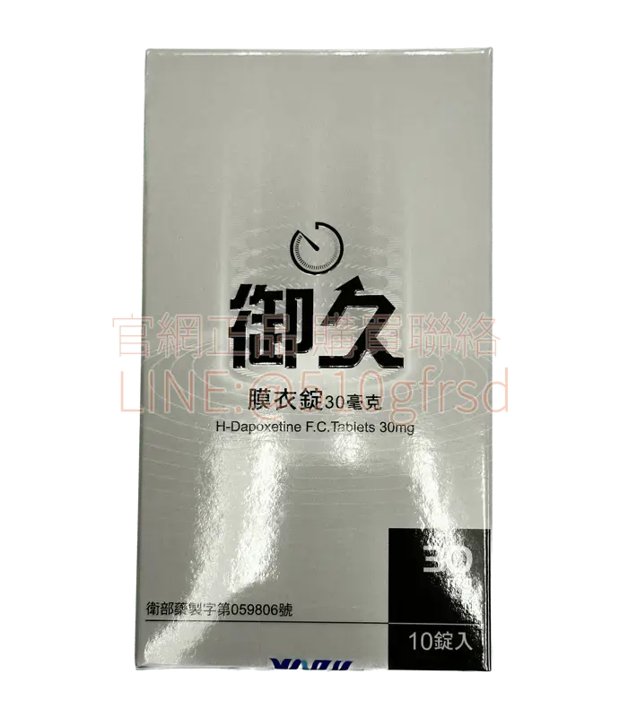 御久 Dapoxetine 30mg 10錠 早洩專用延時錠 隱密出貨