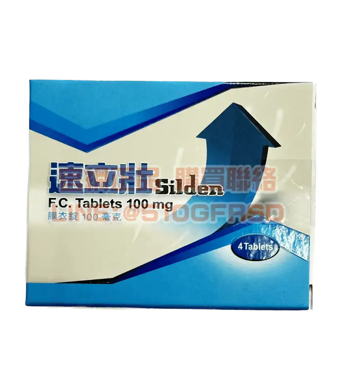 速立壯膜衣錠 Silden 100mg 4錠｜威而鋼學名藥 快速開機