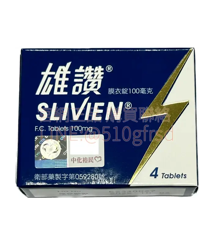 雄讚膜衣錠 Slivien 100mg 4錠裝 臺廠威而鋼同成分快速硬挺