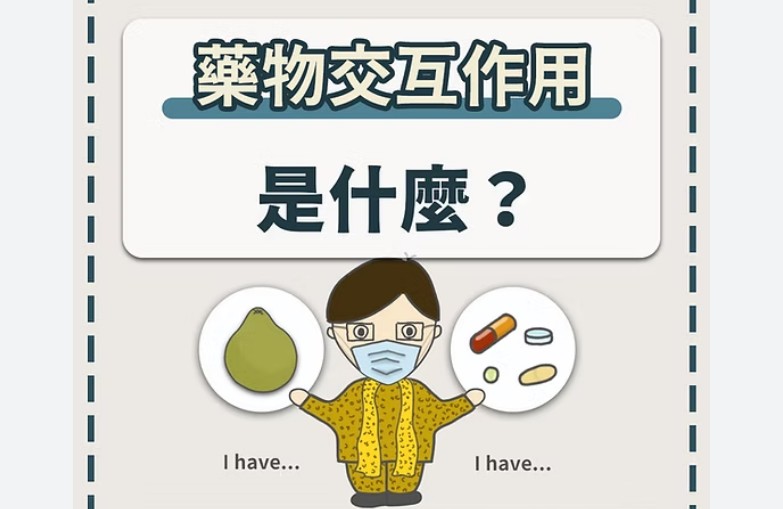 葡萄柚與樂威壯的互動作用