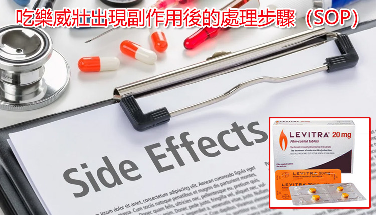 吃樂威壯出現副作用後的處理步驟（SOP）