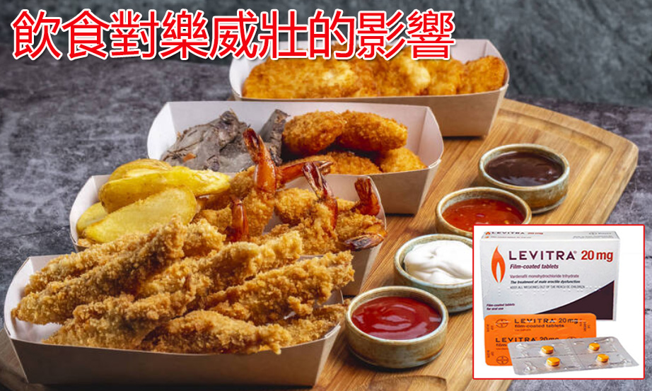 飲食對樂威壯的影響