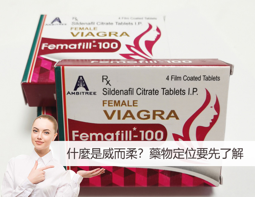 什麼是威而柔？藥物定位要先了解