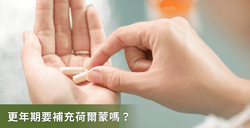 更年期性冷感的標準治療方式