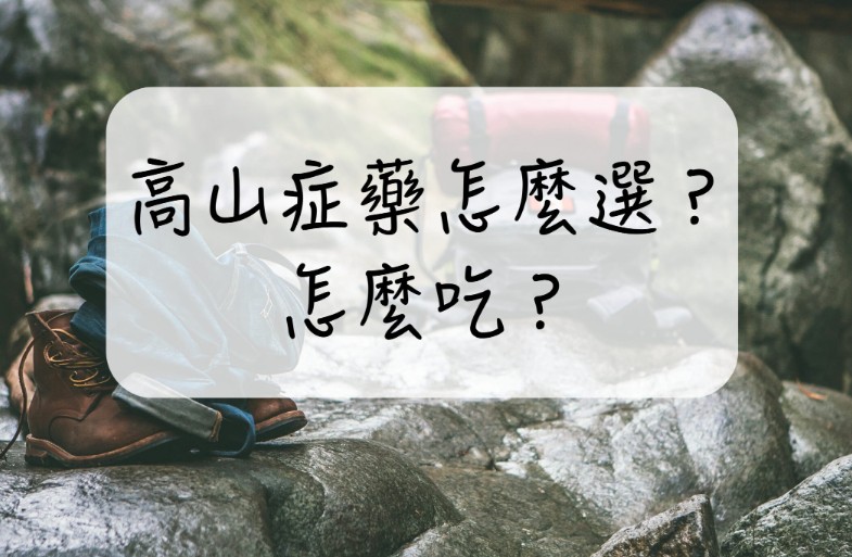實用操作指南｜正確使用威而鋼預防高山症的步驟