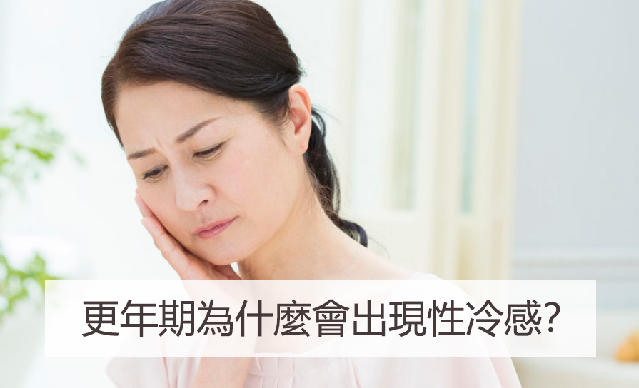 更年期為什麼會出現性冷感？