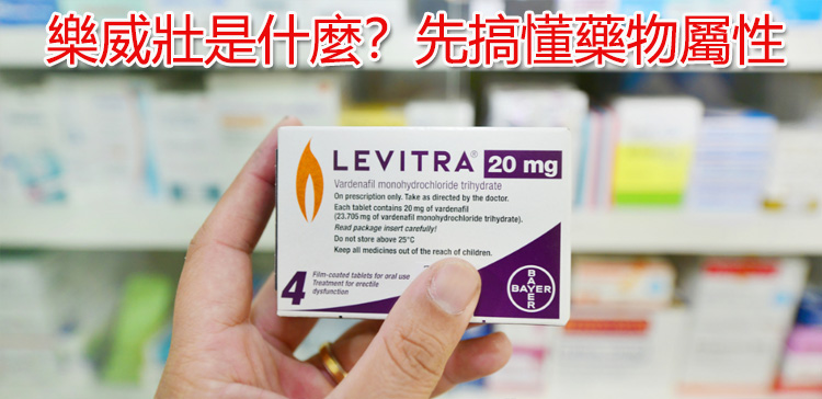 樂威壯是什麼？先搞懂藥物屬性