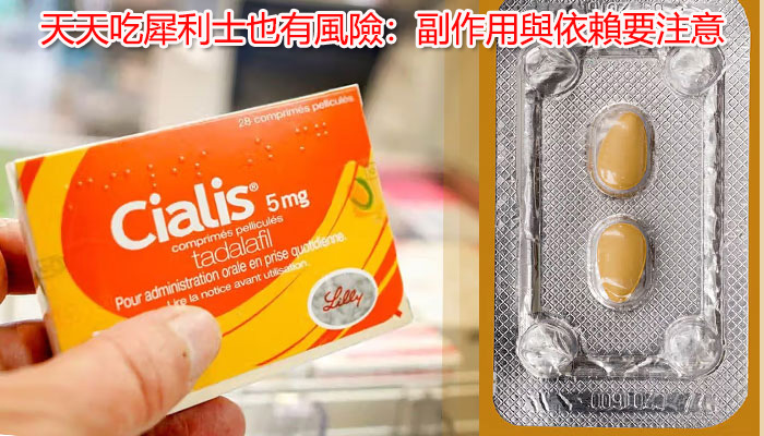 天天吃犀利士也有風險：副作用與依賴要注意