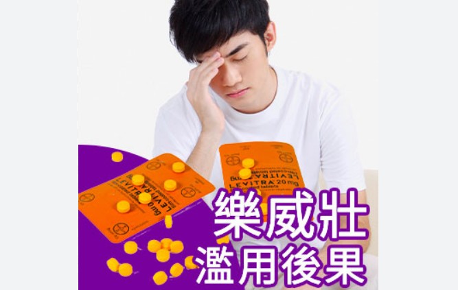 樂威壯吃越多效果會越好嗎？藥師一次破解迷思