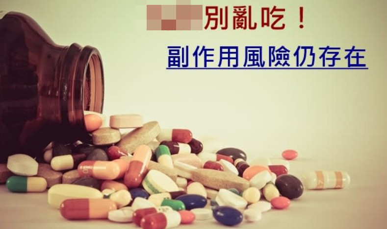 亂加劑量可能帶來的副作用風險