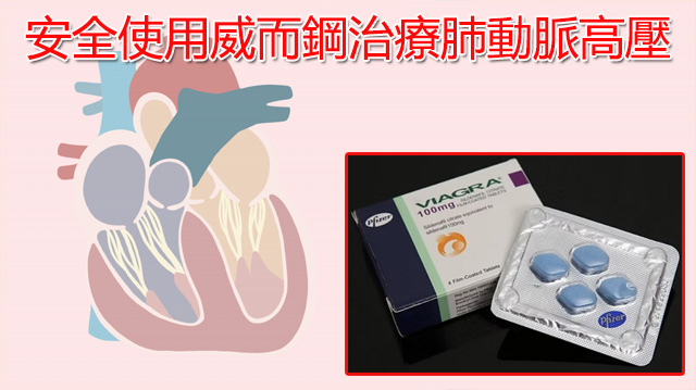 安全使用威而鋼治療肺動脈高壓