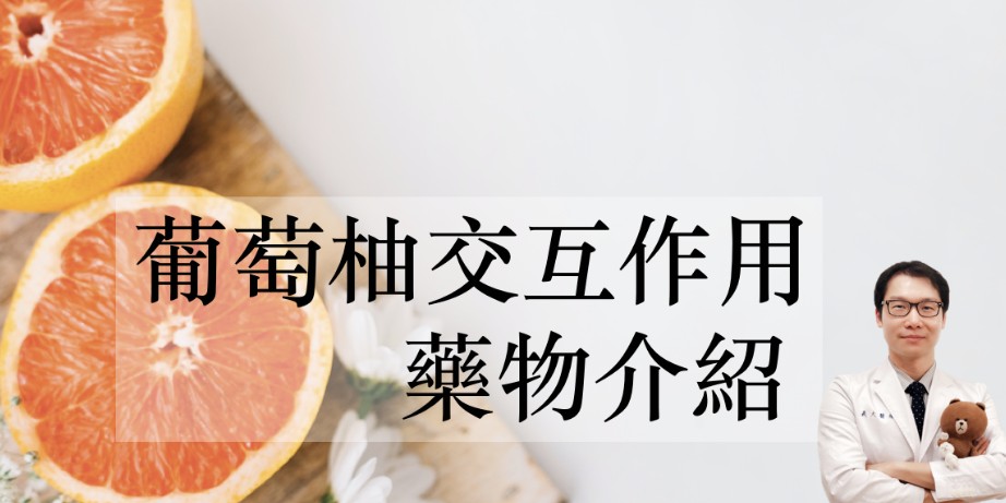葡萄柚與藥物互動作用的關鍵機制