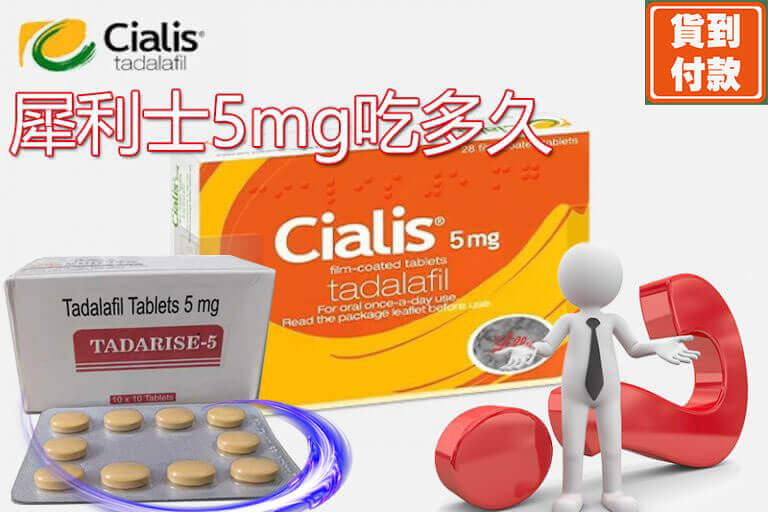 犀利士每日錠吃多久會起效？