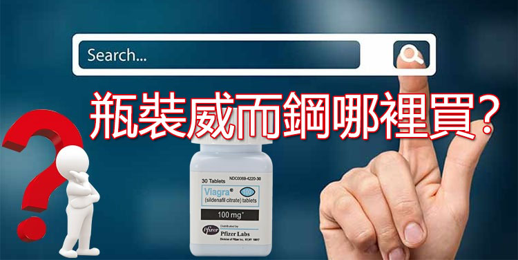 瓶裝威而鋼哪裡買才安全？