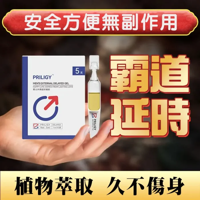 必利勁外用延時凝膠 1ML×5隻 草本延時不麻木