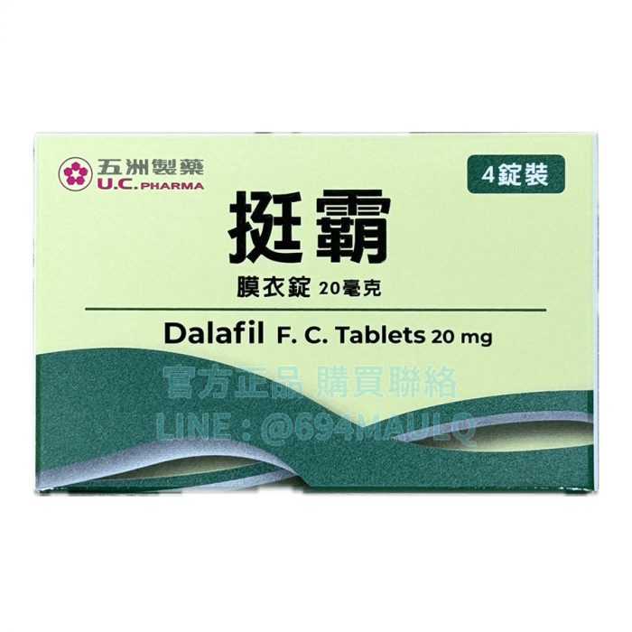 五洲挺霸膜衣錠 20mg 4錠 臺廠週末藥丸36小時長效