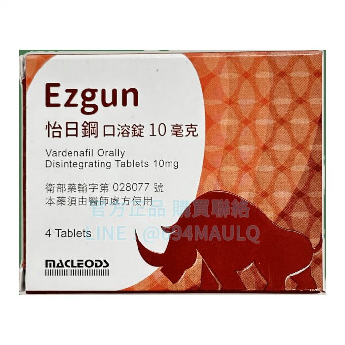 怡日鋼口溶錠 Ezgun 10mg 4錠 樂威壯學名藥 快速開機硬度首選
