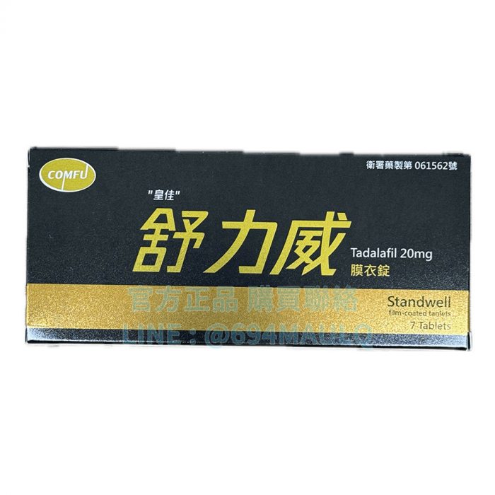 舒力威膜衣錠 Standwell 20mg 7錠裝 臺廠長效週末藥丸