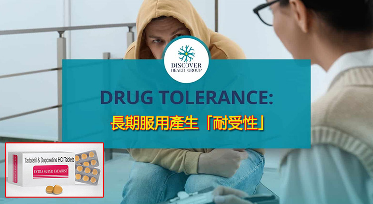 長期服用產生「耐受性」