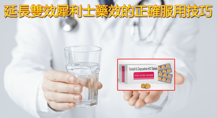 延長雙效犀利士藥效的正確服用技巧