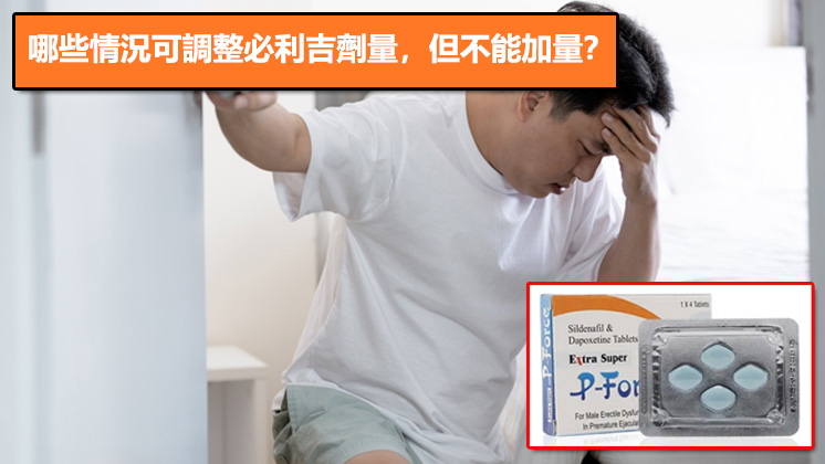 哪些情況可調整必利吉劑量，但不能加量？