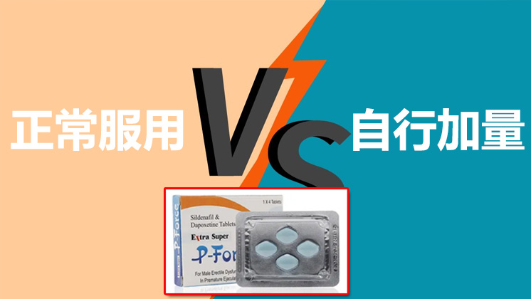 正常服用 vs 自行加量差異