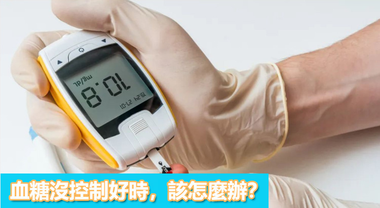 血糖沒控制好時，該怎麼辦？