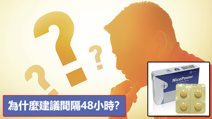 為什麼建議間隔48小時？