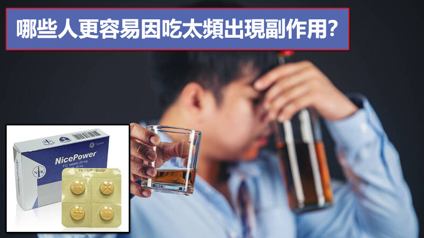 哪些人更容易因吃太頻出現副作用？