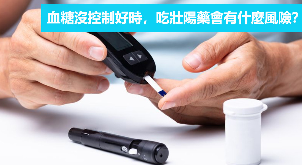 血糖沒控制好時，吃壯陽藥會有什麼風險？