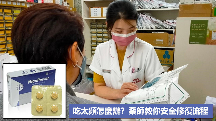 吃太頻怎麼辦？藥師教你安全修復流程