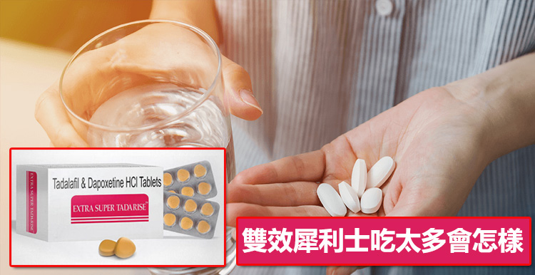 雙效犀利士吃太多會怎樣?過量反而適得其反
