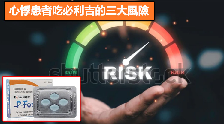 心悸患者吃必利吉的三大風險