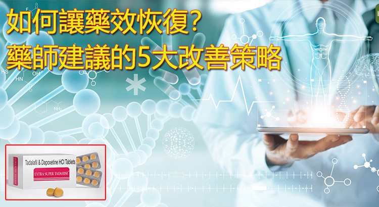 如何讓藥效恢復？藥師建議的5大改善策略