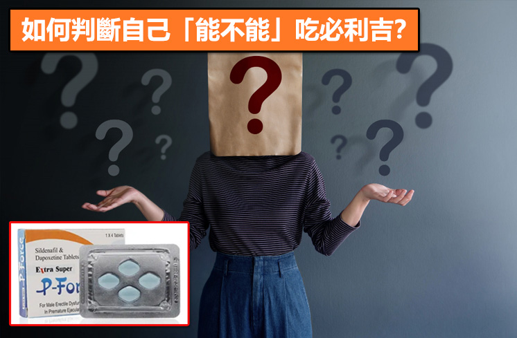 如何判斷自己「能不能」吃必利吉？
