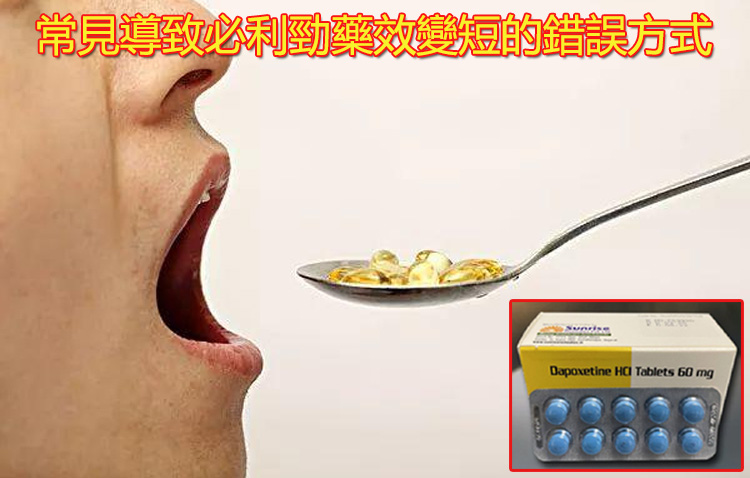 常見導致必利勁藥效變短的錯誤方式
