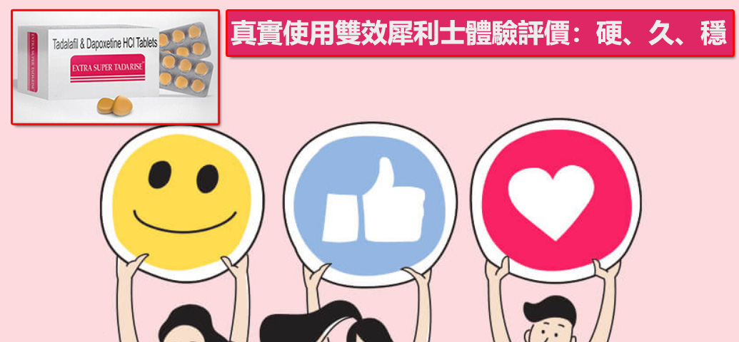 真實使用雙效犀利士體驗評價：硬、久、穩