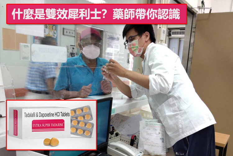什麼是雙效犀利士？藥師帶你認識