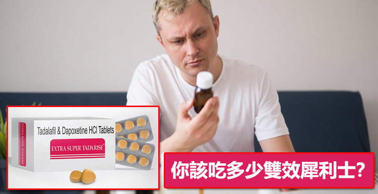 你該吃多少雙效犀利士？