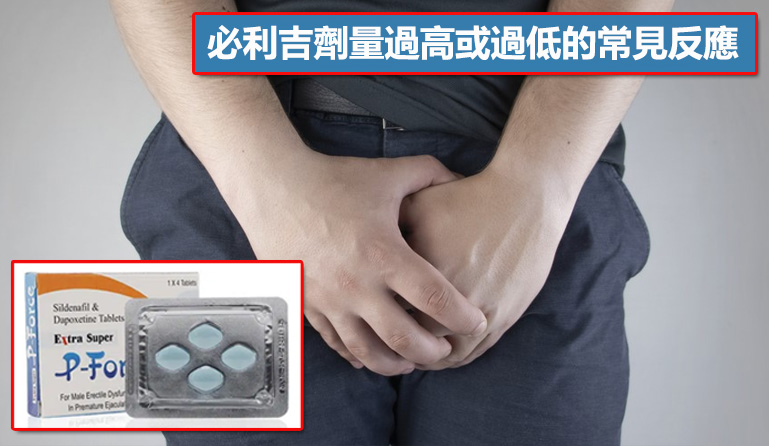 必利吉劑量過高或過低的常見反應