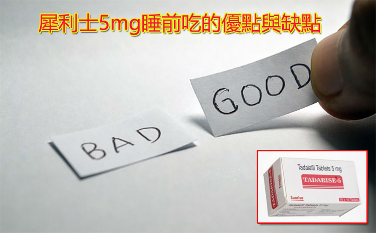 犀利士5mg睡前吃的優點與缺點