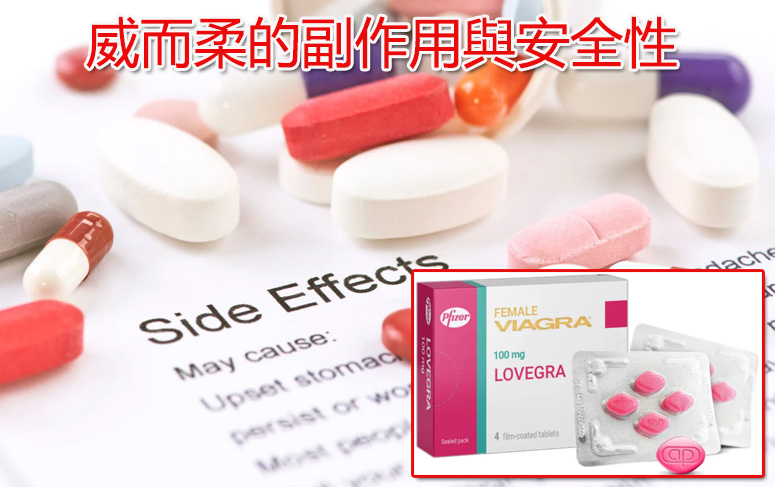 威而柔的副作用與安全性
