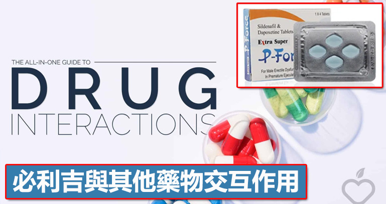 與其他藥物互動作用：小心疊加效果