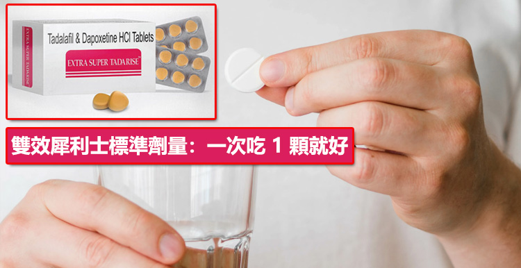 雙效犀利士標準劑量:一次吃 1 顆就好