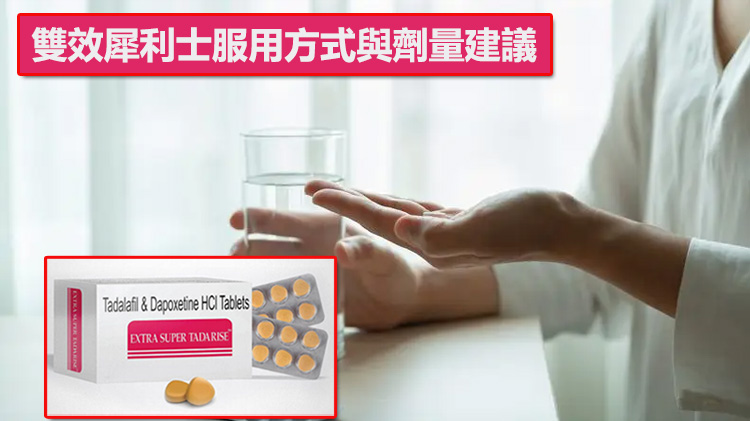 雙效犀利士服用方式與劑量建議