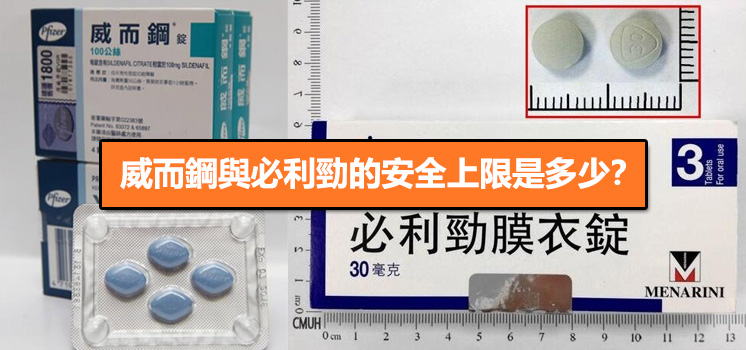 威而鋼與必利勁的安全上限是多少？