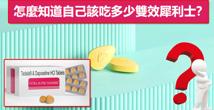 怎麼知道自己該吃多少雙效犀利士？