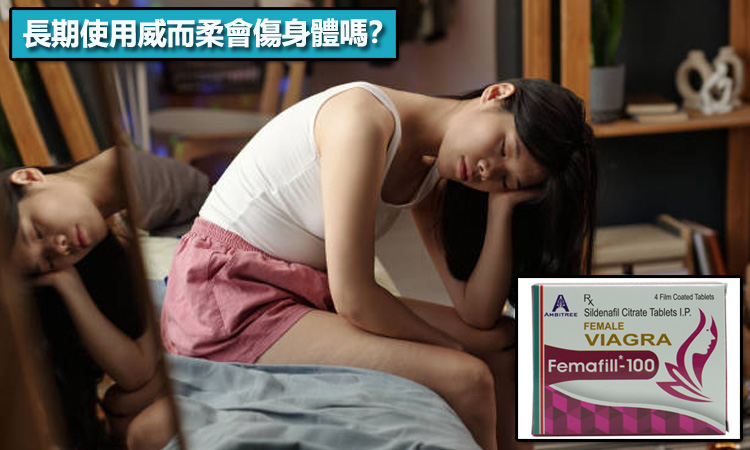 從安全性角度看：長期使用威而柔會傷身體嗎？